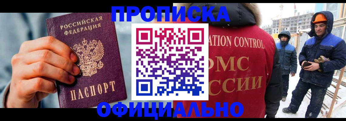 прописка для работы в Мурино